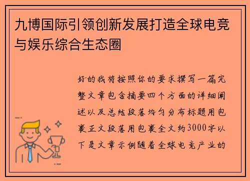 九博国际引领创新发展打造全球电竞与娱乐综合生态圈