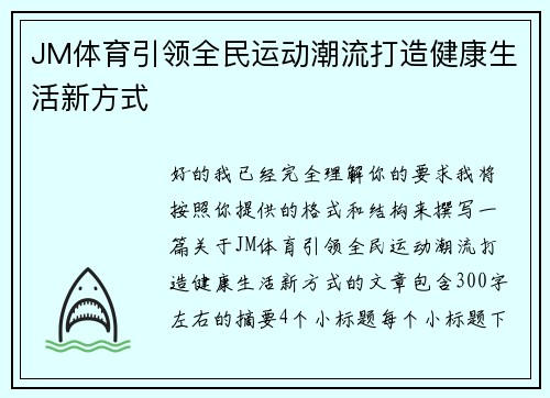 JM体育引领全民运动潮流打造健康生活新方式