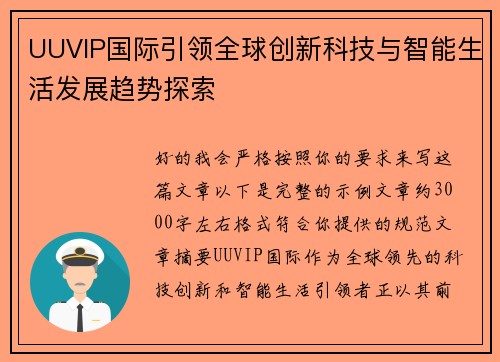UUVIP国际引领全球创新科技与智能生活发展趋势探索