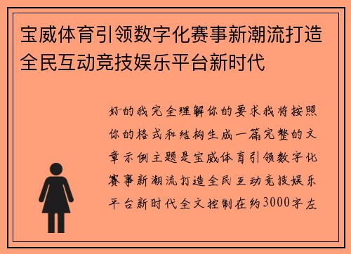 宝威体育引领数字化赛事新潮流打造全民互动竞技娱乐平台新时代