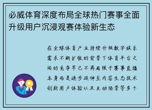 必威体育深度布局全球热门赛事全面升级用户沉浸观赛体验新生态