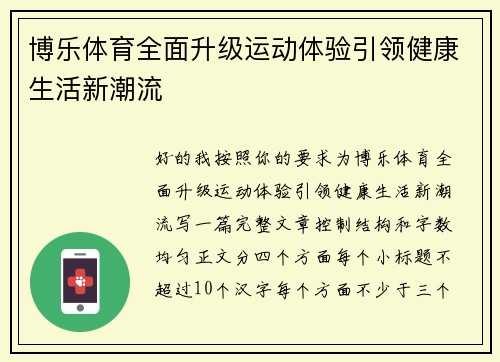 博乐体育全面升级运动体验引领健康生活新潮流