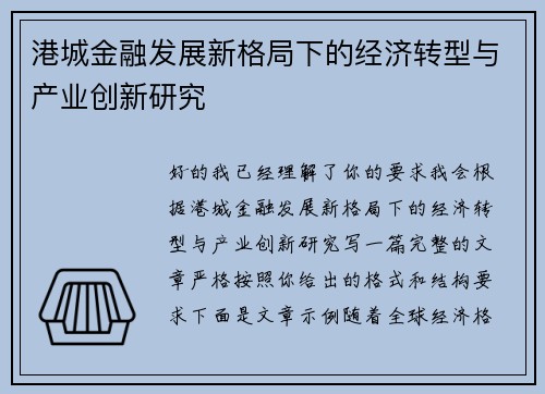 港城金融发展新格局下的经济转型与产业创新研究