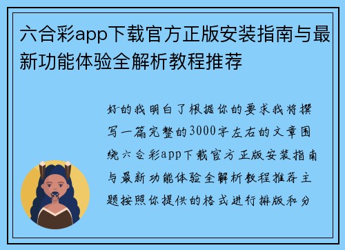 六合彩app下载官方正版安装指南与最新功能体验全解析教程推荐