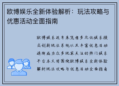 欧博娱乐全新体验解析：玩法攻略与优惠活动全面指南