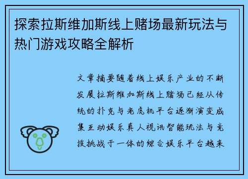 探索拉斯维加斯线上赌场最新玩法与热门游戏攻略全解析 探索拉斯维加斯线上赌场最新玩法与热门游戏攻略全解析