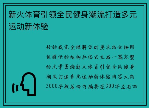 新火体育引领全民健身潮流打造多元运动新体验 新火体育引领全民健身潮流打造多元运动新体验