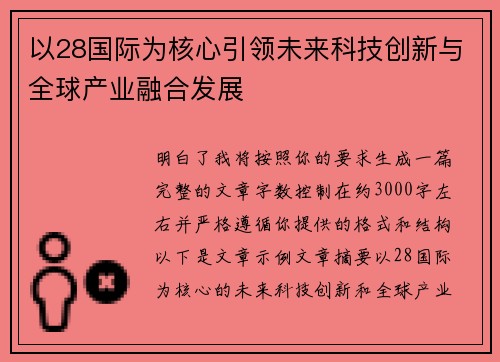 以28国际为核心引领未来科技创新与全球产业融合发展