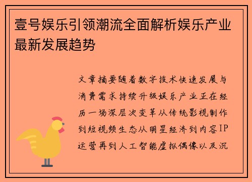 壹号娱乐引领潮流全面解析娱乐产业最新发展趋势