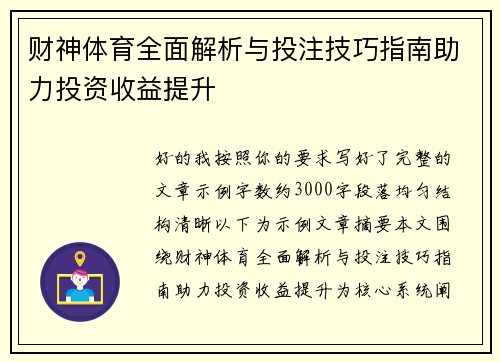 财神体育全面解析与投注技巧指南助力投资收益提升