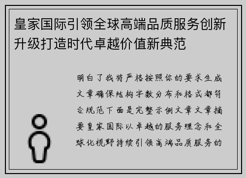 皇家国际引领全球高端品质服务创新升级打造时代卓越价值新典范
