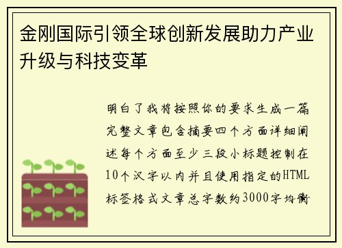 金刚国际引领全球创新发展助力产业升级与科技变革 金刚国际引领全球创新发展助力产业升级与科技变革