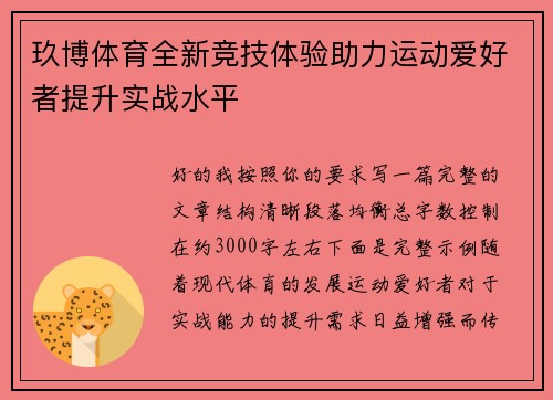 玖博体育全新竞技体验助力运动爱好者提升实战水平