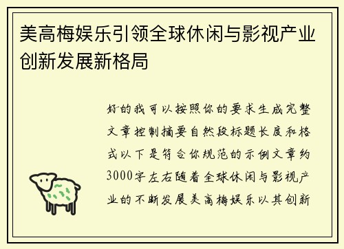 美高梅娱乐引领全球休闲与影视产业创新发展新格局