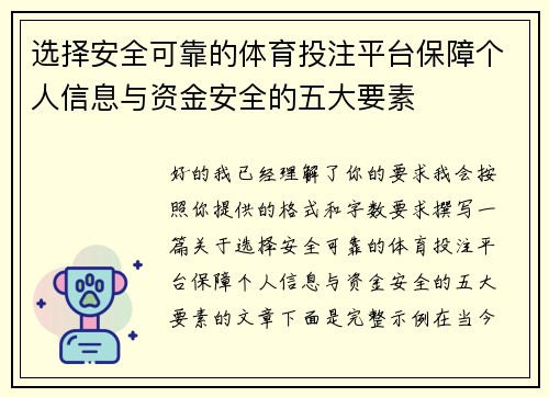 选择安全可靠的体育投注平台保障个人信息与资金安全的五大要素