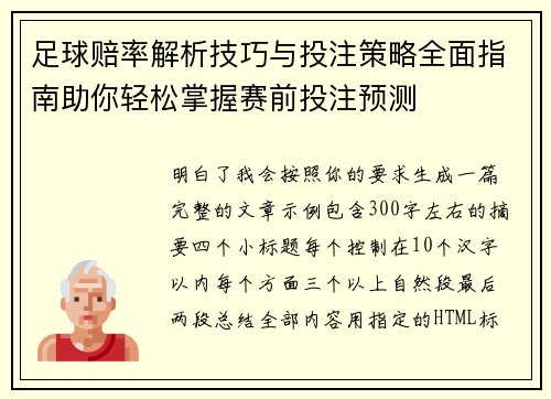 足球赔率解析技巧与投注策略全面指南助你轻松掌握赛前投注预测