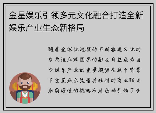 金星娱乐引领多元文化融合打造全新娱乐产业生态新格局 金星娱乐引领多元文化融合打造全新娱乐产业生态新格局