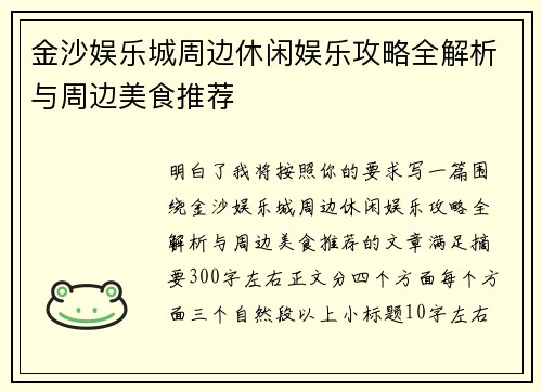 金沙娱乐城周边休闲娱乐攻略全解析与周边美食推荐
