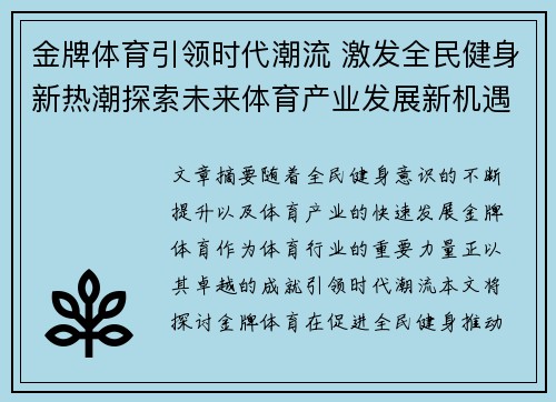 金牌体育引领时代潮流 激发全民健身新热潮探索未来体育产业发展新机遇