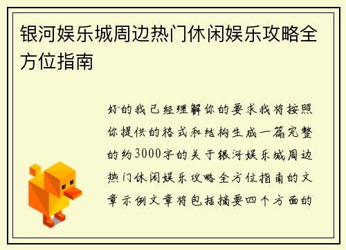 银河娱乐城周边热门休闲娱乐攻略全方位指南