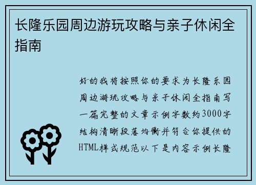 长隆乐园周边游玩攻略与亲子休闲全指南