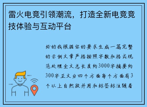 雷火电竞引领潮流,打造全新电竞竞技体验与互动平台 雷火电竞引领潮流,打造全新电竞竞技体验与互动平台