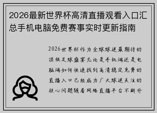 2026最新世界杯高清直播观看入口汇总手机电脑免费赛事实时更新指南 2026最新世界杯高清直播观看入口汇总手机电脑免费赛事实时更新指南
