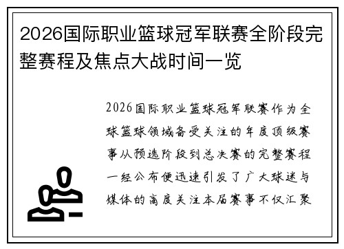 2026国际职业篮球冠军联赛全阶段完整赛程及焦点大战时间一览