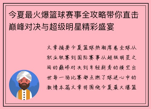 今夏最火爆篮球赛事全攻略带你直击巅峰对决与超级明星精彩盛宴