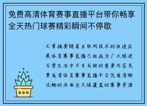 免费高清体育赛事直播平台带你畅享全天热门球赛精彩瞬间不停歇
