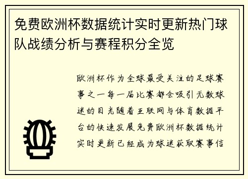 免费欧洲杯数据统计实时更新热门球队战绩分析与赛程积分全览