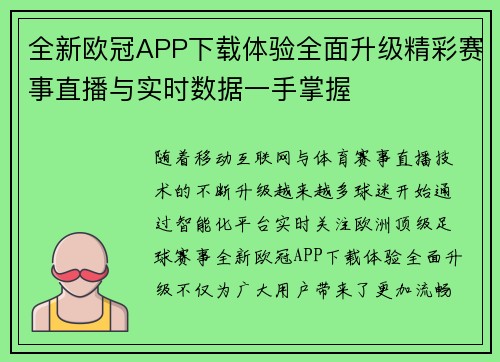 全新欧冠APP下载体验全面升级精彩赛事直播与实时数据一手掌握