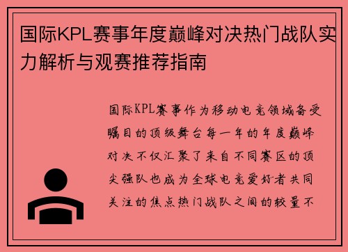 国际KPL赛事年度巅峰对决热门战队实力解析与观赛推荐指南