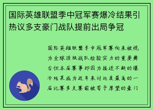 国际英雄联盟季中冠军赛爆冷结果引热议多支豪门战队提前出局争冠