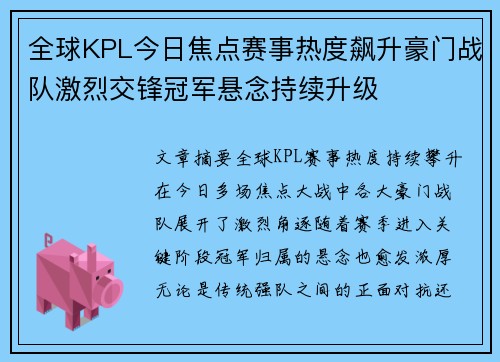 全球KPL今日焦点赛事热度飙升豪门战队激烈交锋冠军悬念持续升级