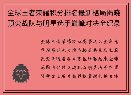 全球王者荣耀积分排名最新格局揭晓顶尖战队与明星选手巅峰对决全纪录 全球王者荣耀积分排名最新格局揭晓顶尖战队与明星选手巅峰对决全纪录