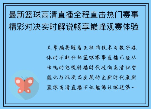 最新篮球高清直播全程直击热门赛事精彩对决实时解说畅享巅峰观赛体验