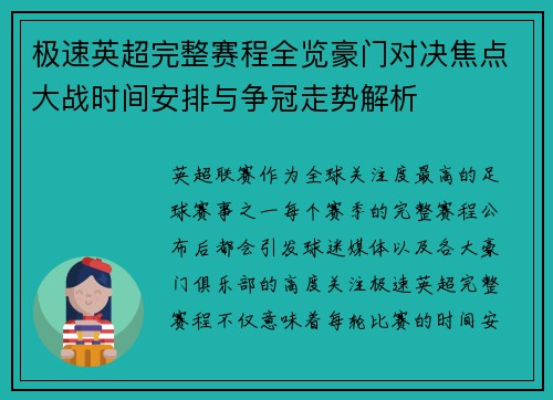 极速英超完整赛程全览豪门对决焦点大战时间安排与争冠走势解析