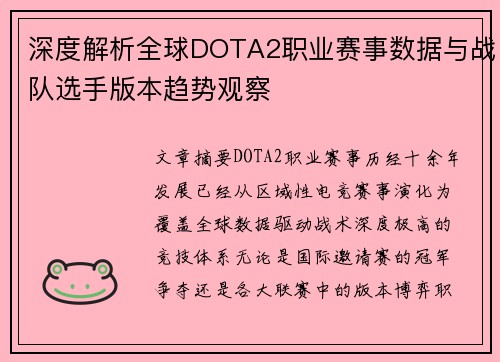 深度解析全球DOTA2职业赛事数据与战队选手版本趋势观察 深度解析全球DOTA2职业赛事数据与战队选手版本趋势观察