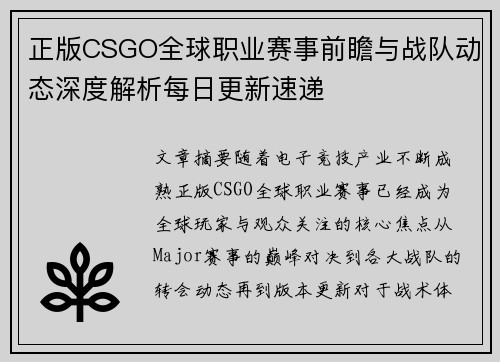 正版CSGO全球职业赛事前瞻与战队动态深度解析每日更新速递