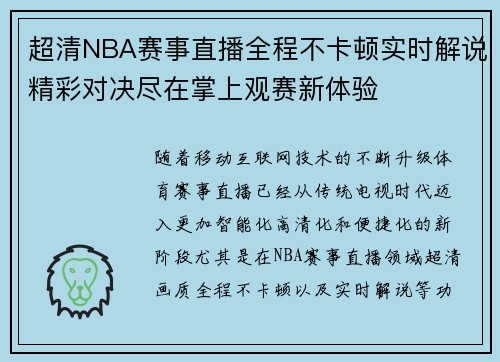 超清NBA赛事直播全程不卡顿实时解说精彩对决尽在掌上观赛新体验