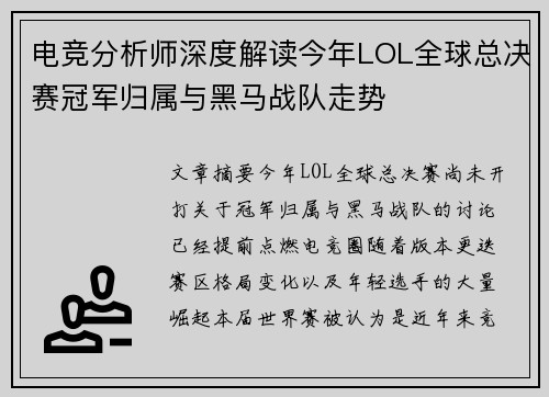 电竞分析师深度解读今年LOL全球总决赛冠军归属与黑马战队走势 电竞分析师深度解读今年LOL全球总决赛冠军归属与黑马战队走势