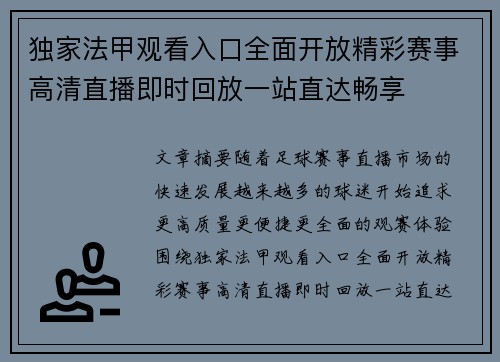 独家法甲观看入口全面开放精彩赛事高清直播即时回放一站直达畅享