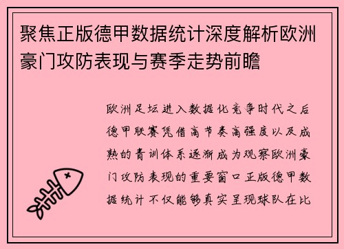 聚焦正版德甲数据统计深度解析欧洲豪门攻防表现与赛季走势前瞻