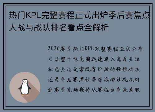 热门KPL完整赛程正式出炉季后赛焦点大战与战队排名看点全解析