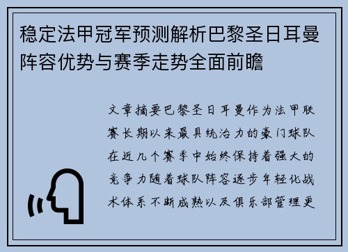 稳定法甲冠军预测解析巴黎圣日耳曼阵容优势与赛季走势全面前瞻
