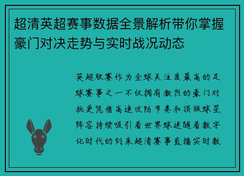 超清英超赛事数据全景解析带你掌握豪门对决走势与实时战况动态