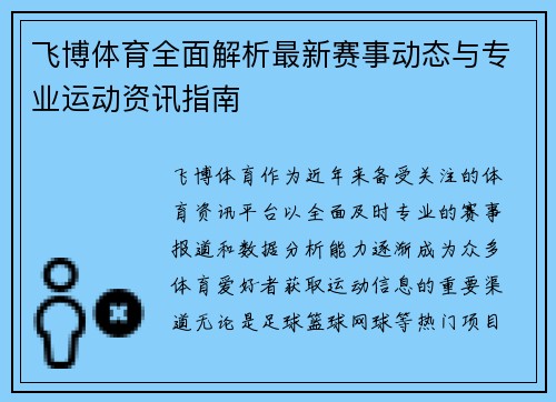 飞博体育全面解析最新赛事动态与专业运动资讯指南