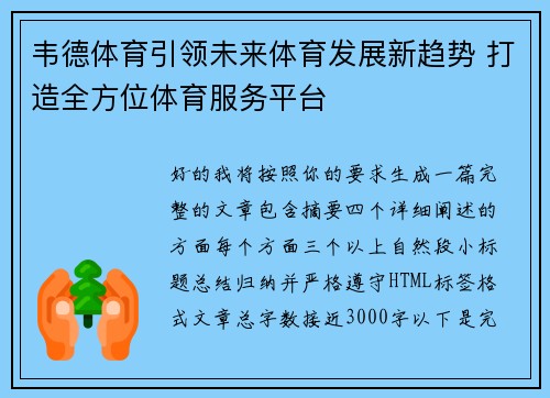 韦德体育引领未来体育发展新趋势 打造全方位体育服务平台