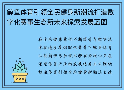 鲸鱼体育引领全民健身新潮流打造数字化赛事生态新未来探索发展蓝图 鲸鱼体育引领全民健身新潮流打造数字化赛事生态新未来探索发展蓝图